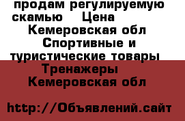 продам регулируемую скамью  › Цена ­ 10 000 - Кемеровская обл. Спортивные и туристические товары » Тренажеры   . Кемеровская обл.